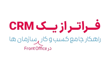 برای Crm روی ما حساب کنید